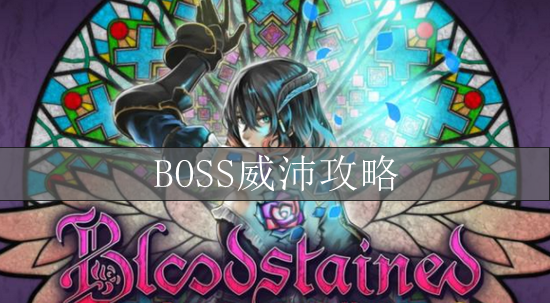 血污夜之仪式BOSS威沛攻略