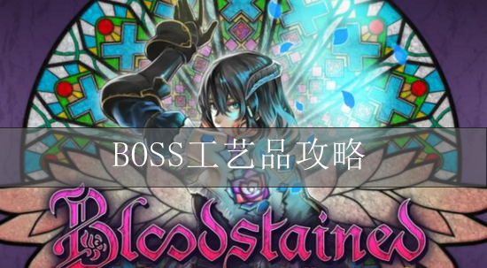 血污夜之仪式BOSS工艺品攻略