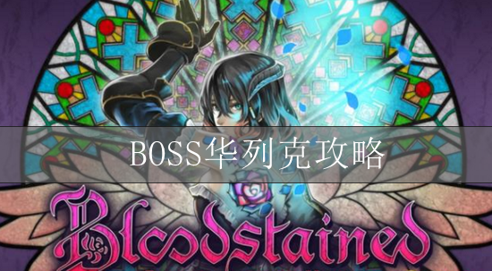 血污夜之仪式BOSS华列克攻略