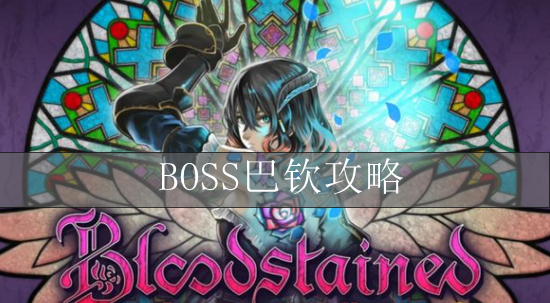 血污夜之仪式BOSS巴钦攻略