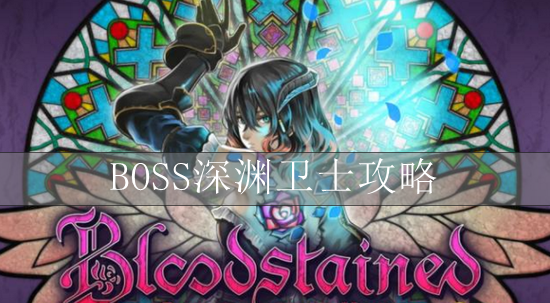 血污夜之仪式BOSS深渊卫士攻略