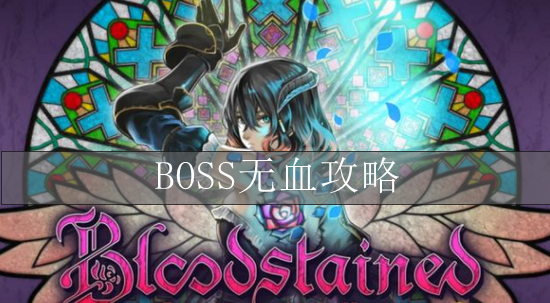 血污夜之仪式BOSS无血攻略