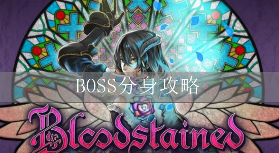 血污夜之仪式BOSS分身攻略