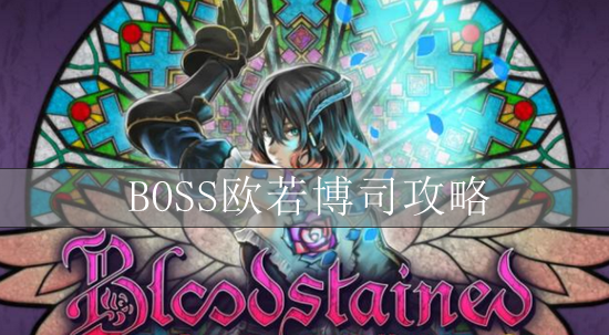 血污夜之仪式BOSS欧若博司攻略