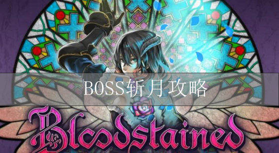 血污夜之仪式BOSS斩月攻略