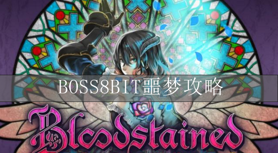 血污夜之仪式BOSS8BIT噩梦攻略