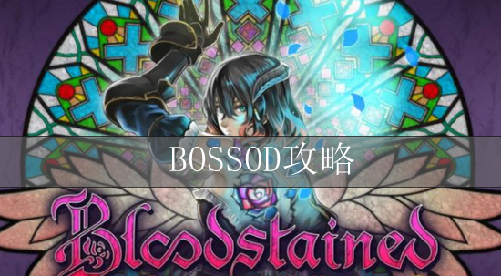 血污夜之仪式BOSSOD攻略