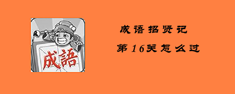 成语招贤记第16关答案是什么