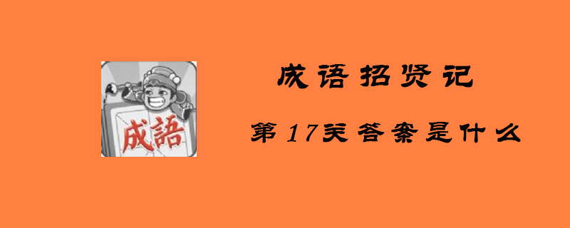 成语招贤记第17关答案是什么