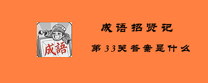 成语招贤记第33关答案是什么