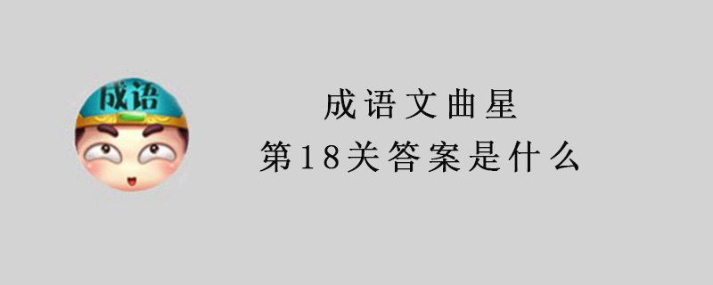 成语文曲星第18关答案是什么