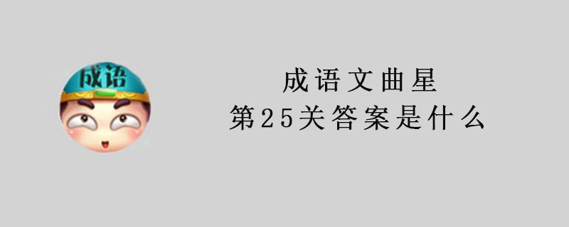 成语文曲星第25关答案是什么