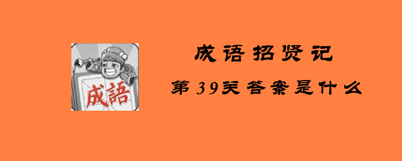 成语招贤记第39关答案是什么