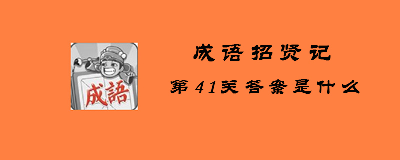 成语招贤记第41关答案是什么