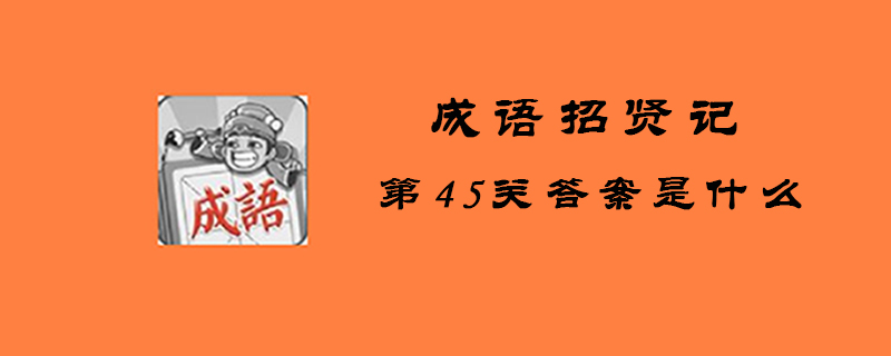 成语招贤记第45关答案是什么