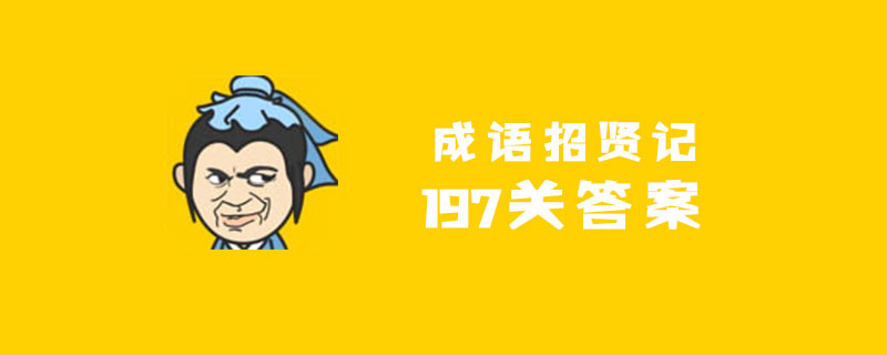 成语招贤记197关答案