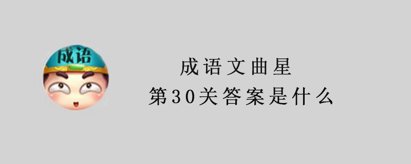 成语文曲星第30关答案是什么