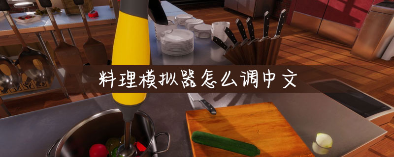料理模拟器怎么调中文