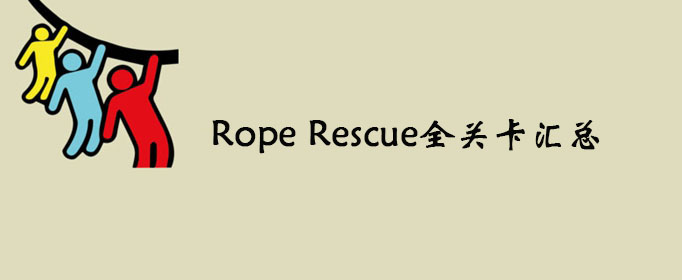 Rope Rescue全关卡攻略大全