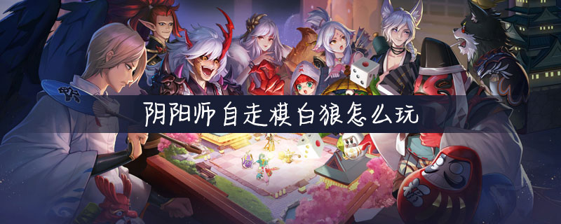 阴阳师自走棋白狼怎么玩