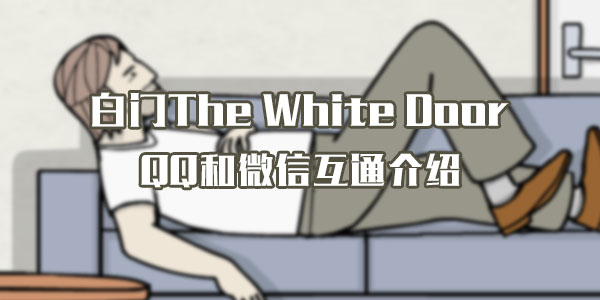 白门The White DoorQQ和微信互通介绍