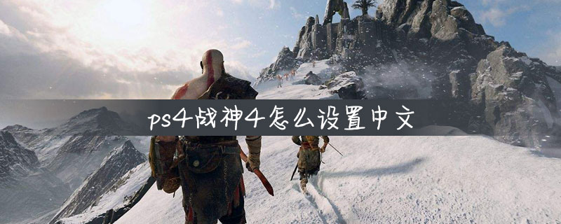 ps4战神4怎么设置中文