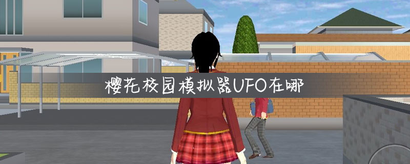 樱花校园模拟器UFO在哪