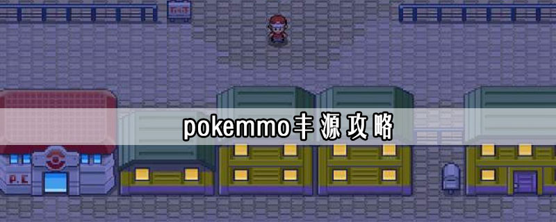 pokemmo丰源攻略