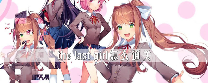 the last girl怎么通关