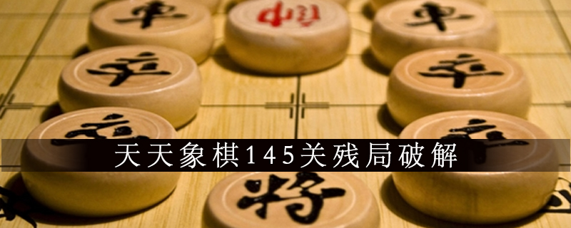 天天象棋145关残局