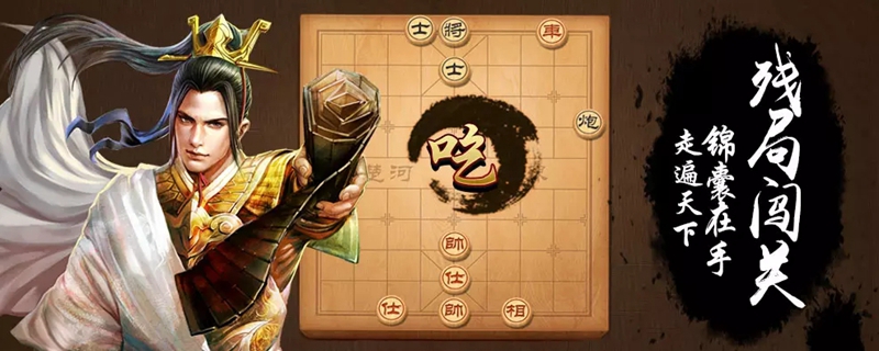 天天象棋92关残局