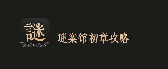 谜案馆初章通关攻略