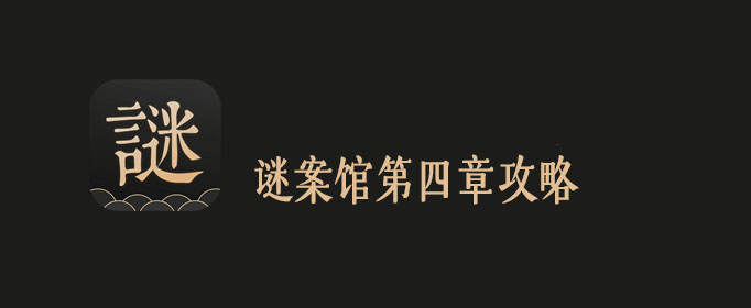 谜案馆第四章通关攻略