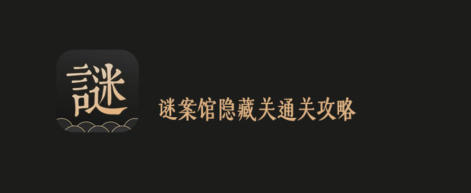 谜案馆隐藏关通关攻略