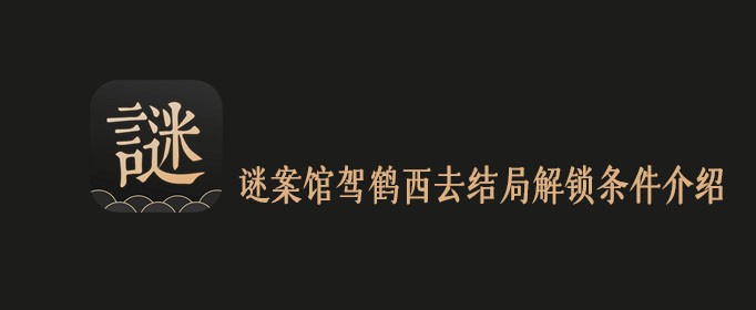 谜案馆驾鹤西去结局解锁条件介绍