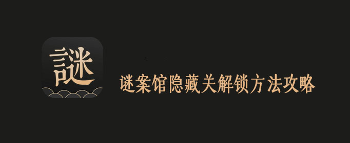 谜案馆隐藏关解锁方法攻略