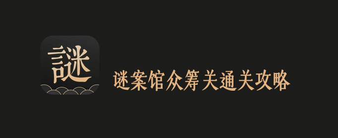 谜案馆众筹关通关攻略