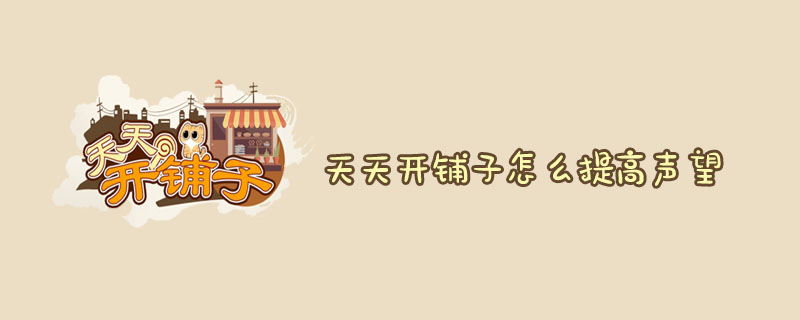 天天开铺子怎么提高声望