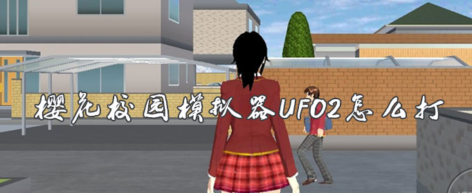 樱花校园模拟器UFO2怎么打