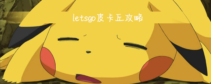 letsgo皮卡丘攻略