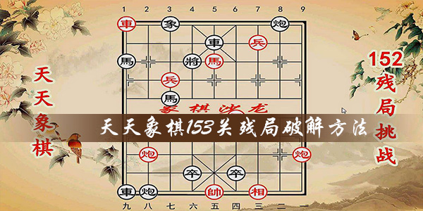 天天象棋残局挑战153关方法