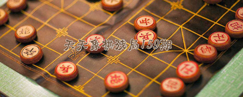 天天象棋残局159期