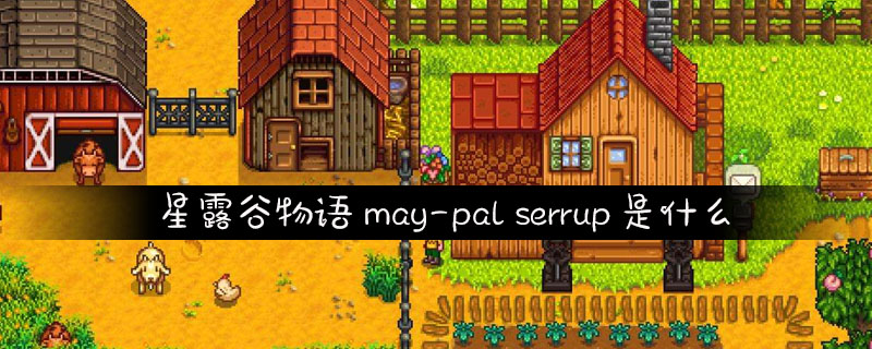 星露谷物语may-pal serrup是什么