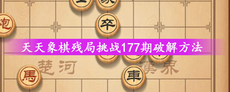 天天象棋残局挑战177期方法