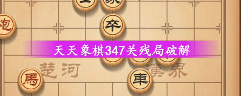 天天象棋347关残局