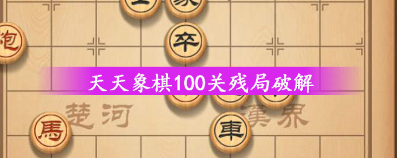 天天象棋100关残局