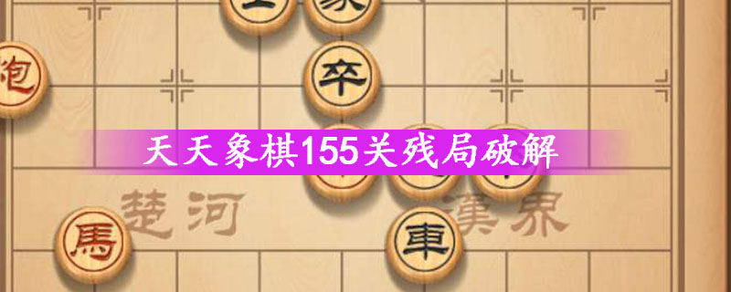 天天象棋155关残局