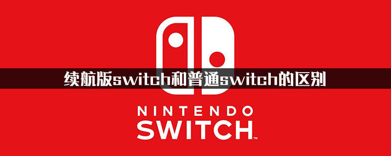 续航版switch和普通switch的区别