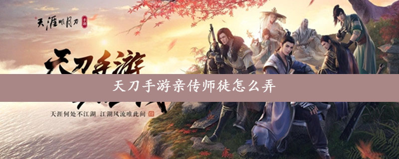 天刀手游亲传师徒怎么弄