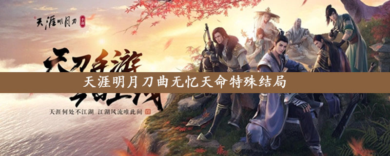 天涯明月刀曲无忆天命特殊结局